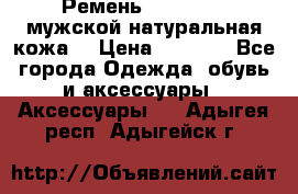 Ремень Millennium мужской натуральная кожа  › Цена ­ 1 200 - Все города Одежда, обувь и аксессуары » Аксессуары   . Адыгея респ.,Адыгейск г.